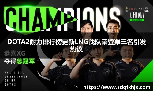 DOTA2耐力排行榜更新LNG战队荣登第三名引发热议