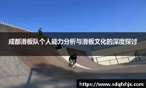 成都滑板队个人能力分析与滑板文化的深度探讨